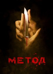 stream free The Method hd online